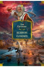 Илион. Олимп