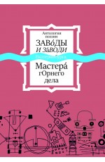 Ивкин Заводы и заводи Екатеринбурга Мастера горного дела/Антология поэзии