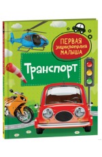 Транспорт. Первая энциклопедия малыша