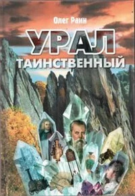 Раин Урал таинственный