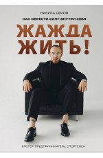 Жажда жить! Как обрести силу внутри себя
