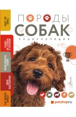 Породы собак Энциклопедия (вторая обложка с терьером)