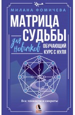 Матрица судьбы для новичков. Обучающий курс с нуля. Все тонкости и секреты