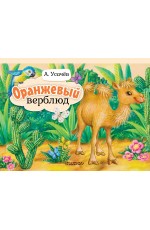 Оранжевый верблюд