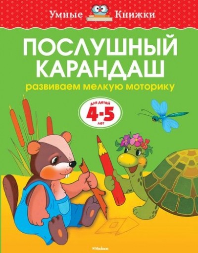 Послушный карандаш Для детей 4-5 лет