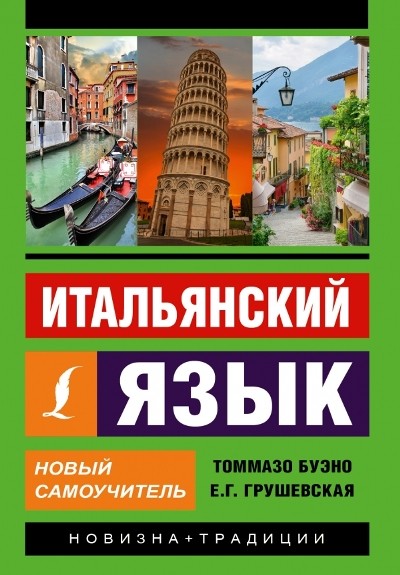 Буэно Т Грушевская Е Итальянский язык Новый самоучитель