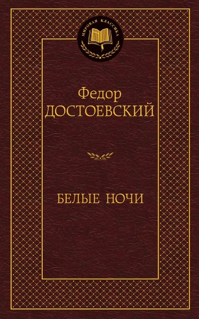 Белые ночи