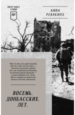 Восемь. Донбасских. Лет. Питер покет. Стихи