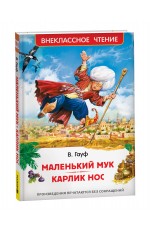 Маленький Мук. Карлик Нос. Сказки В. Гауфа (ВЧ)