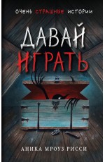 Давай играть