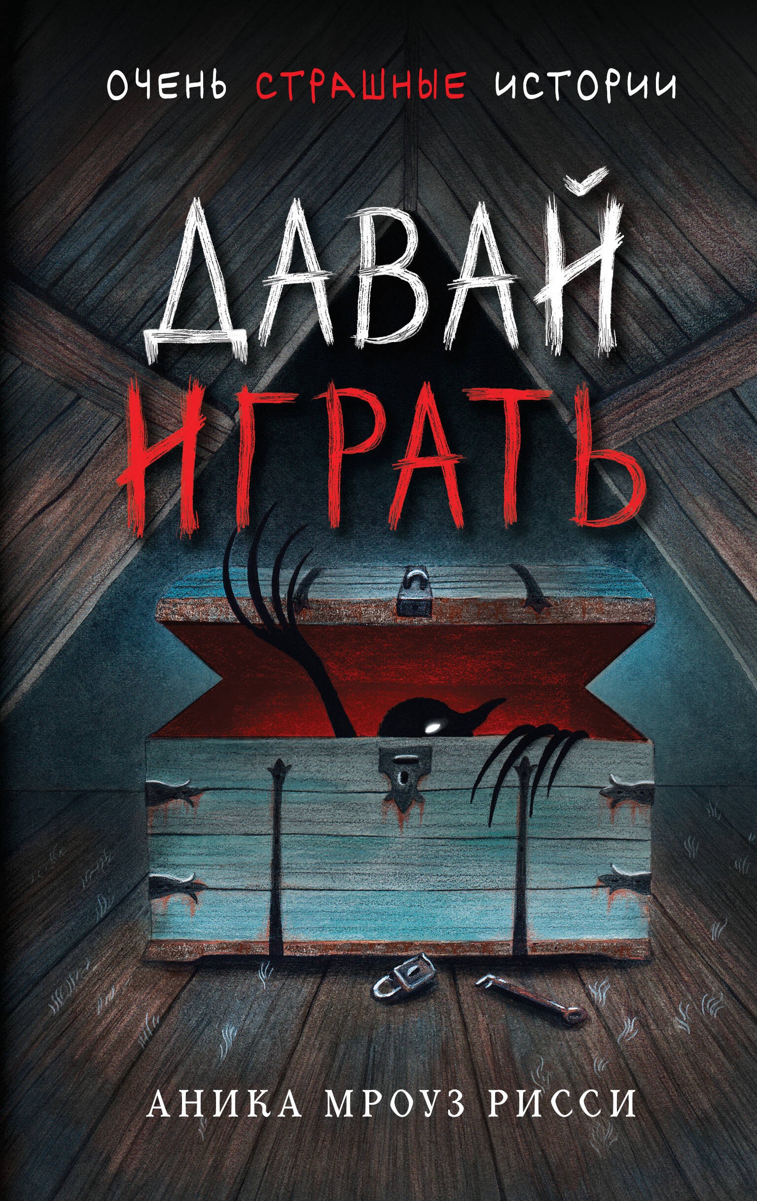 Давай играть