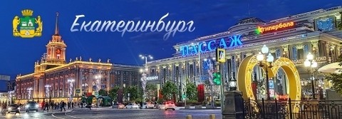 Магнит Екатеринбург панорама 115х40мм №0051