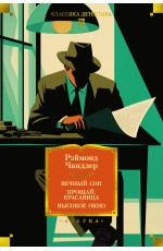 Вечный сон. Прощай, красавица. Высокое окно