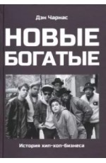 Новые богатые: история хип-хоп-бизнеса