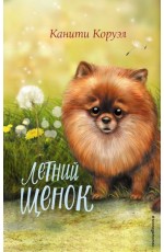 Коруэл Летний щенок