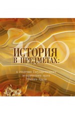 История в предметах: к столетию Государственного исторического музея Южного Урала