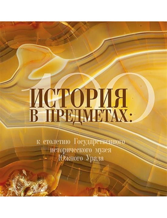 История в предметах: к столетию Государственного исторического музея Южного Урала