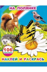 На полянке Наклей и раскрась 106 наклеек