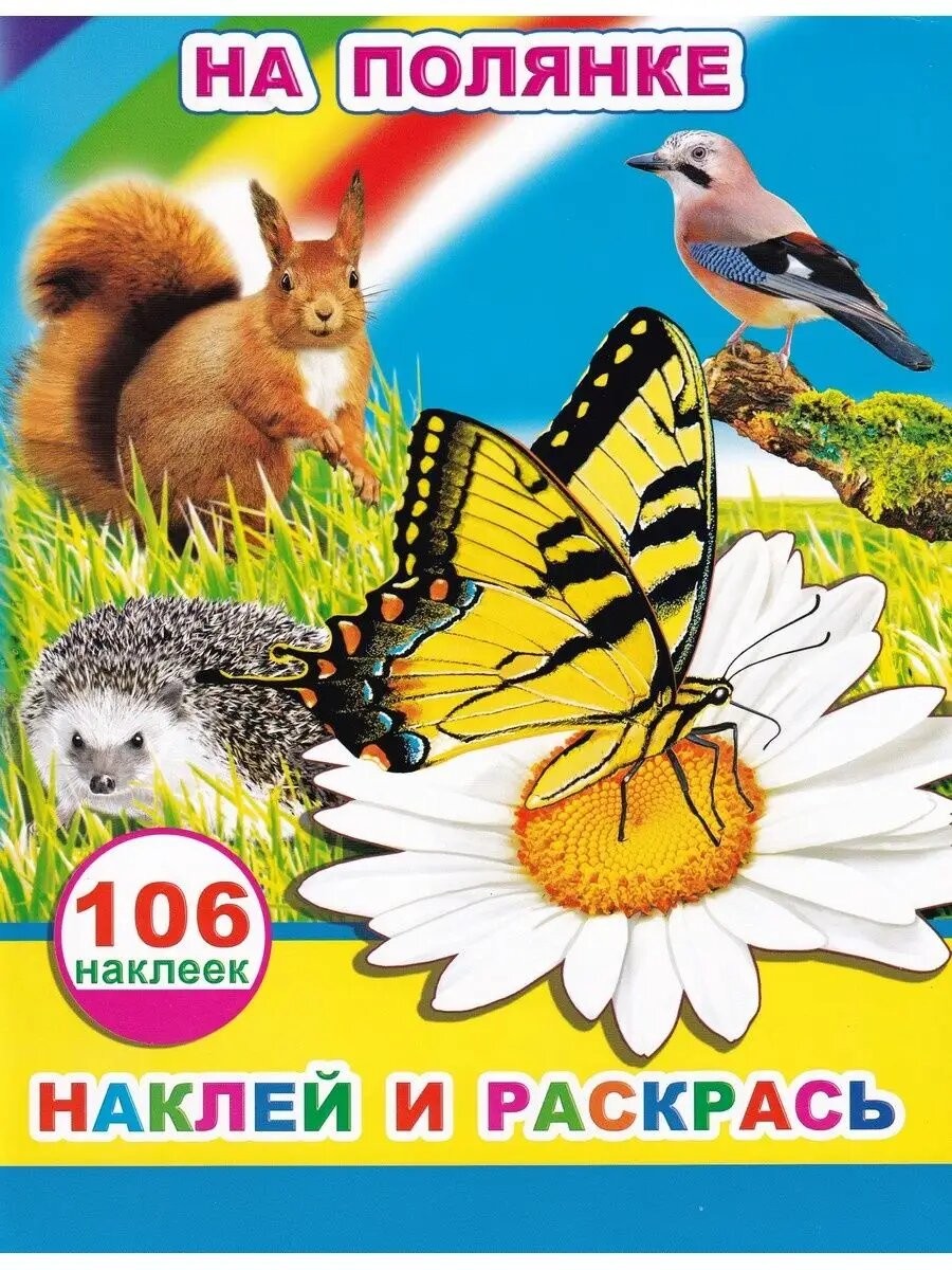 На полянке Наклей и раскрась 106 наклеек