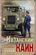 Казанский Каин