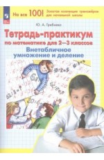 Гребнева Математика 2-3 кл Тетрадь-практикум Внетабличное умножение и деление