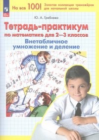 Гребнева Математика 2-3 кл Тетрадь-практикум Внетабличное умножение и деление
