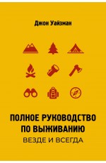 Полное руководство по выживанию. Везде и всегда