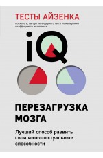Тесты Айзенка. IQ. Перезагрузка мозга. Лучший способ развить свои интеллектуальные способности (9-е издание)