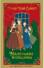 Маленькие женщины