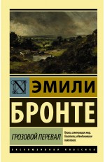 Грозовой перевал Грозовой перевал