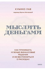 Лав Мыслить деньгами. Как принимать нужные финансовые решения