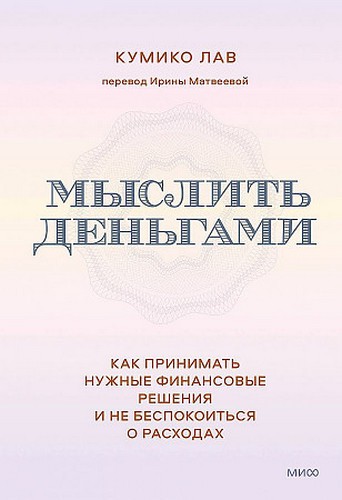 Лав Мыслить деньгами. Как принимать нужные финансовые решения