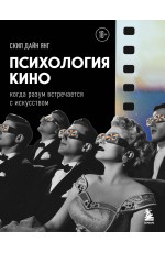 Психология кино. Когда разум встречается с искусством