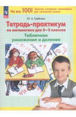 Гребнева Математика 2-3 кл Тетрадь-практикум Табличное умножение и деление