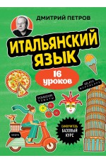 Итальянский язык, 16 уроков. Базовый курс