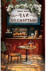 Чай со смертью