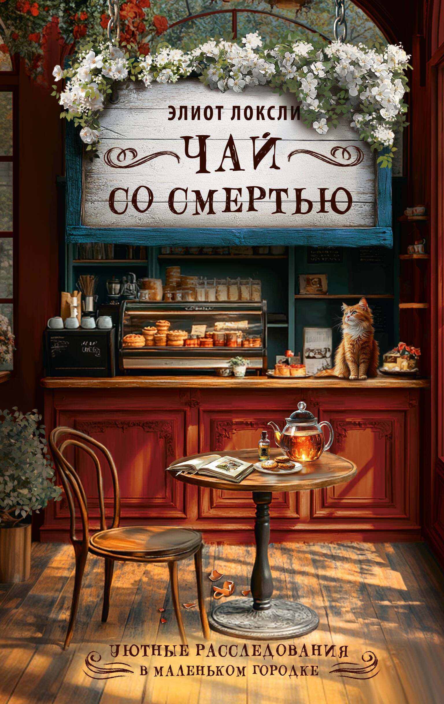 Чай со смертью