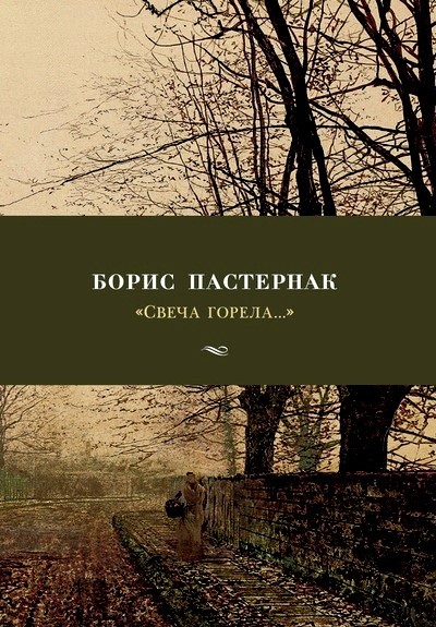 Пастернак Б Свеча горела