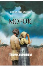 Морок. Книга 1. Переселенцы