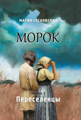 Морок. Книга 1. Переселенцы