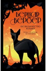 Ее величество кошка