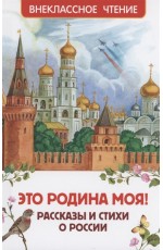 Это Родина моя! Рассказы и стихи о России (ВЧ)