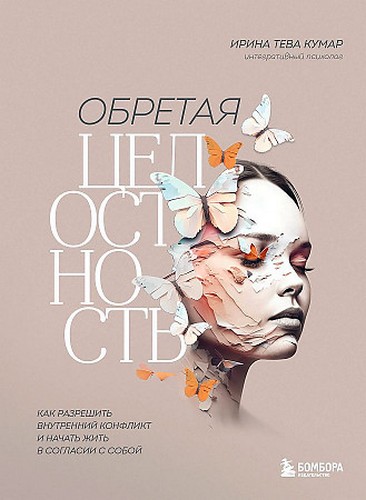 Кумар Обретая целостность. Как разрешить внутренний конфликт