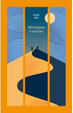 Женщина в песках