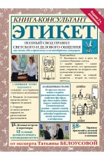 Этикет: Полный свод правил светского и делового общения. Издание 2-е, дополненное