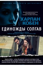 Единожды солгав (с бандеролью)
