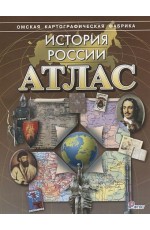 Атлас История России