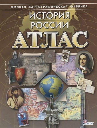 Атлас История России