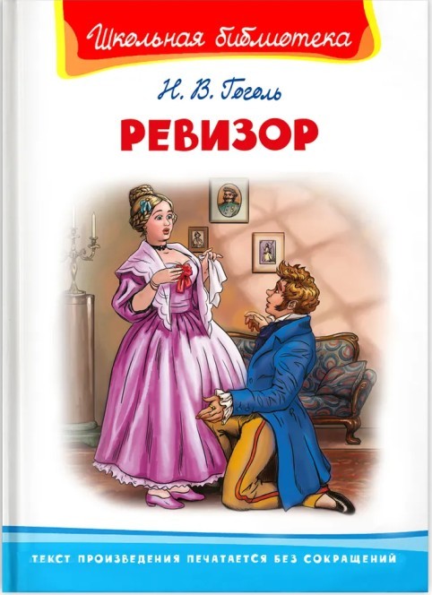 Гоголь Ревизор