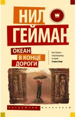 Океан в конце дороги (новый перевод)